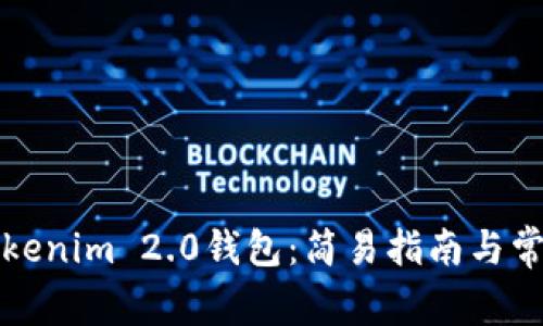 轻松创建Tokenim 2.0钱包：简易指南与常见问题解答