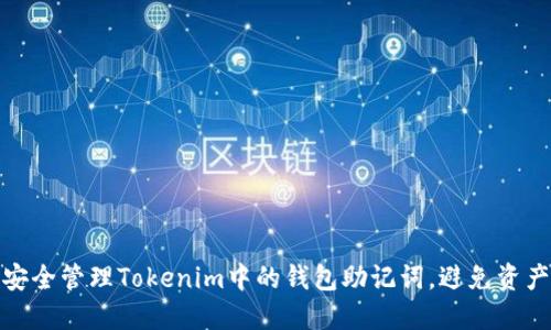 如何安全管理Tokenim中的钱包助记词，避免资产风险