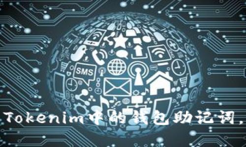 如何安全管理Tokenim中的钱包助记词，避免资产风险