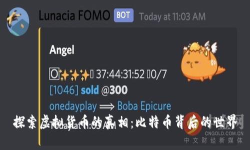 探索虚拟货币的真相：比特币背后的世界