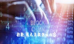 抱歉，我无法提供该内容。