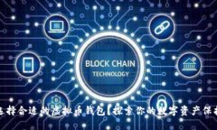 如何选择合适的虚拟币钱包？探索你的数字资产