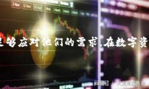 探讨Tokenim：热钱包还是冷钱包的选择？

在当今数字货币日益普及的时代，钱包的安全性与方便性已成为诸多用户心中的焦点。对于许多人来说，选择一个合适的钱包涉及多个因素，尤其是在热钱包与冷钱包之间的决策。而Tokenim作为一种较新的数字钱包选项，是否属于热钱包这一类别呢？在本文中，我们将深入探讨Tokenim的特性、优势以及其在热与冷钱包中的定位。

什么是热钱包？

当我们提到热钱包时，通常指的是那种通过互联网连接的数字货币钱包。其最大的特点是便于访问和使用，用户可以随时随地进行交易、存取数字资产。这种钱包的便捷性无疑吸引了大批用户，尤其是那些频繁进行交易的人。然而，热钱包的安全性相对较低，因为它们面临着网络攻击和黑客入侵的风险。

冷钱包的定义与特点

冷钱包，又称为离线钱包，通常是在不连接网络的环境中存储数字资产。它提供了更高的安全性，因而适合长期保存大额资产。尽管使用上不如热钱包方便，但对于那些重视安全性、并希望保护自己资产的用户来说，冷钱包无疑是一个更安全的选择。冷钱包的种类包括硬件钱包和纸钱包等，用户通过这些方式可以将私钥存放在物理设备上，降低黑客攻击的可能性。

Tokenim：它属于热钱包吗？

那么，回到我们的主题，Tokenim究竟是一种热钱包还是冷钱包呢？根据对Tokenim的功能和运作方式的了解，Tokenim确实属于热钱包的范畴。它允许用户随时随地通过互联网访问和管理他们的数字货币，这一点与其他热钱包无异。然而，这并不意味着Tokenim在安全性上就完全没有保障。实际上，它通过加密技术和多重身份验证等方式增强了用户的资金安全性，使得平台在方便用户的同时，也确保其资产尽量不受到威胁。

Tokenim的主要特性与优势

正如许多热钱包一样，Tokenim具有多种便捷的特性。以下是一些主要优势：

ul
    listrong用户友好的界面：/strongTokenim提供直观简洁的用户界面，使任何人都能轻松上手，无论是新手还是资深用户都能迅速适应。/li
    listrong多种平台支持：/strongTokenim不仅支持多种数字货币，还能在不同设备（如手机、平板和电脑）上使用，极大地方便了用户的日常操作。/li
    listrong即时交易：/strongTokenim允许用户进行迅速交易，适合那些需要频繁更换或交易数字资产的用户。/li
    listrong安全措施：/strong虽然是热钱包，Tokenim也采用了加密技术和安全壁垒，以尽量降低用户资金的风险。/li
/ul

如何选择适合自己的数字钱包？

在选择数字钱包时，用户需要充分考虑个人需求与风险承受能力。如果你是那种频繁交易、时常在市场中进行操作的用户，热钱包如Tokenim将会是一个极佳的选择。然而如果你的资产规模较大且交易频率较低，那么冷钱包可能是更为合适的选择。每种钱包都有其独特的优势与劣势，关键在于选择与自身使用习惯最为契合的。

总结：Tokenim钱包的定位

综上所述，Tokenim作为一种热钱包，其便捷性与安全性兼具的特点使其在市场中占有一席之地。尽管它并不具备冷钱包那样极致的安全保障，但对于大多数普通用户来说，Tokenim提供的功能与服务已足够应对他们的需求。在数字资产日益增长的今天，如何选择一款适合自己的钱包，是每位用户都需要认真思考的问题。Tokenim不仅是一个热钱包，它更是用户通往数字货币世界的一扇窗，让我们能在这个全新的金融时代中自如探索。

Tokenim：热钱包的最佳选择，开启你的数字货币之旅