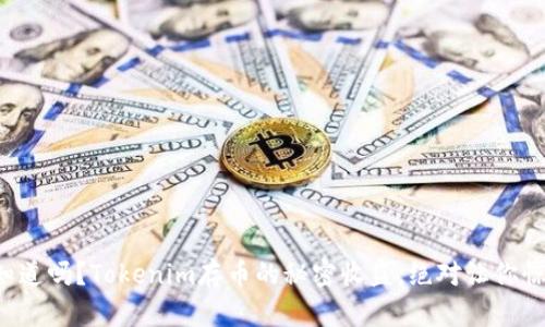 你知道吗？Tokenim存币的秘密收益，绝对让你惊喜！