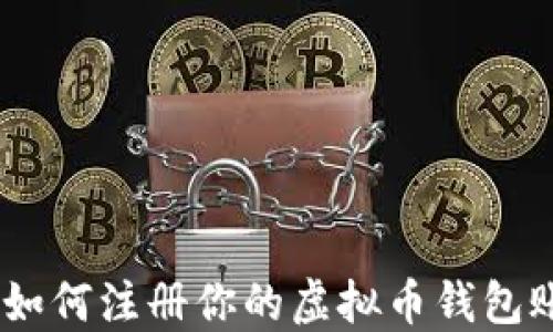 
轻松一步！如何注册你的虚拟币钱包账号与密码