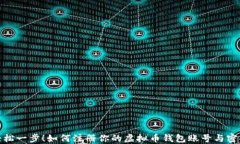 轻松一步！如何注册你的虚拟币钱包账号与密码