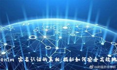 探寻 Tokenim 实名认证的真相：揭秘如何安全高效