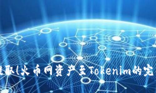 轻松提取！火币网资产至Tokenim的完整指南