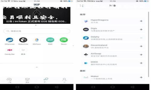 撤销Tokenim转账的完全指南：不再让悔恨困扰你的选择

Tokenim, 撤销, 转账, 加密货币/guanjianci

引言
在这个快速发展的加密货币世界中，Tokenim 等数字货币的转账可以瞬间完成，给我们带来了便捷。然而，有时候，转账后的悔恨会如影随形。如果你在进行了Tokenim转账后感到后悔，是否有可能撤销这个决定呢？本文将带你深入了解如何应对Tokenim转账的情况，确保你做出明智的选择。

理解Tokenim转账的本质
首先，我们需要了解Tokenim转账的机制。Tokenim是一种基于区块链技术的加密货币，它通过去中心化的网络进行交易。一旦交易被确认，就无法逆转。这是区块链技术的核心特征之一，意味着一旦发送，资金就无法被追回。这种特性虽然保证了交易的透明与安全，但也让许多用户在毫无准备的情况下陷入了不可挽回的局面。

常见的转账悔恨原因
人们在使用Tokenim进行转账时，往往因为以下几个原因而感到后悔：
ul
    listrong错误的收款地址：/strong发送资金到错误的地址是最常见的问题之一。由于加密货币地址通常是长串字符，手动输入时极易出错。/li
    listrong交易金额错误：/strong输入错误的金额，或者因为市场波动导致用户后悔也非常普遍。/li
    listrong发送给了不可信的对象：/strong有时候，用户在转账之前没有充分核实对方的信誉，而在转账后才意识到可能会遭遇欺诈。/li
/ul

如何尝试撤销Tokenim转账？
虽然大多数情况下，一旦交易得到确认便无法撤销，但仍然可以采取一些步骤尝试解决问题：

h41. 立即联系Tokenim支持/h4
毫无疑问，联系Tokenim的客服是第一步。许多平台都会提供支持渠道，你可以通过电子邮件或在线支持系统寻求帮助。他们可能会提供一些帮助，尽管在大多数情况下，结果未必如愿。

h42. 检查交易状态/h4
使用区块链浏览器检查你的转账状态至关重要。你可以通过输入交易哈希值，快速了解该交易是否已经确认。如果交易尚未确认，可能还有机会尝试撤回。

h43. 了解交易的确认机制/h4
每一笔Tokenim转账都有其确认机制。理解这些细节有助于加强你对交易反馈的把控。在某些情况下，交易可能在几分钟内确认，而有些情况下则会延迟。了解这些可能会帮助你在未来做出更快的反应。

后悔的怎么办？采取行动
如果转账已经确认，并且以上步骤无法解决问题，你可能需要考虑其他的应对措施：

h41. 拿出你的记忆教训/h4
回顾整个过程，分析错误产生的原因。也许是因为仓促，导致错误的选择。这是一个学习的机会，确保在未来做得更好。

h42. 利用去中心化的特性/h4
虽然一旦交易完成就无法撤销，但去中心化的特性也意味着没有单一的管理者控制资金。你仍然可以利用这些特殊的功能，如智能合约，防范未来的错误。

h43. 选择安全、可信的服务/h4
对于今后的交易，选择安全且拥有良好声誉的平台至关重要。对比不同的平台，选择那些提供多重认证机制和约束措施的平台。

结语
虽然Tokenim等加密货币的转账一旦完成就无法撤回，但你依然可以通过积极应对和寻找帮助来减少后悔的情绪。不论如何，学习如何妥善处理转账流程将有利于提高你的交易安全感。只有通过不断实践和学习，我们才能在加密货币的世界里自信地做出决策。

记住，虽然可能没有办法撤销某些转账，但从中吸取教训，将促使你在未来做出更明智的决策。始终保持警惕，仔细核验所有信息，以确保你的交易顺利且安全。

附录：自我保护的小贴士
在结束之前，提供一些自我保护的小贴士，帮助你在未来的Tokenim交易中更加安全：

ul
    listrong始终检查地址：/strong确保你每次发送Tokenim前都仔细核对地址，必要时将地址粘贴并与之前的地址进行比较。/li
    listrong小额测试转账：/strong在发送大额资金时，尝试先进行小额测试转账。这能大大降低因地址错误带来的损失。/li
    listrong保持更新：/strong随时关注相关的加密货币新闻和变化，了解潜在风险和新兴的诈骗手法。/li
    listrong使用冷钱包：/strong长时间保存资产时，建议使用冷钱包，定期备份并小心私钥。/li
/ul

通过以上这些步骤和提示，你将能够在Tokenim的使用中更得心应手，减少潜在的后悔。在这个不确定的加密市场中，知识就是力量，提升自我保护意识是每一位用户必须掌握的技能。