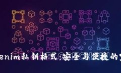 揭秘Tokenim私钥格式：安全与便捷的完美平衡
