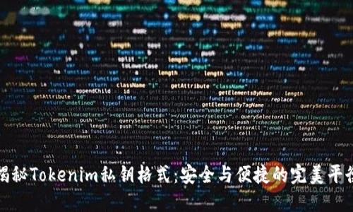 揭秘Tokenim私钥格式：安全与便捷的完美平衡