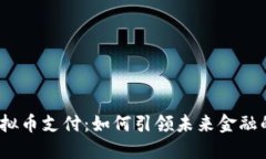 探索币宝虚拟币支付：如何引领未来金融的变革