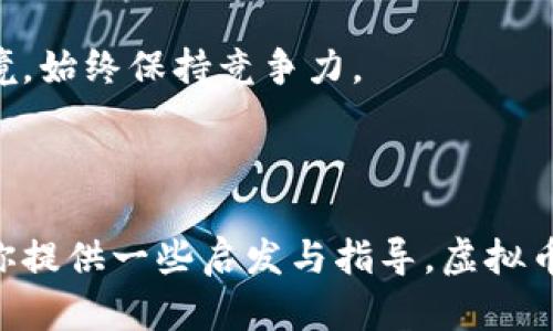 虚拟币发行的权利与挑战：如何迈出成功的第一步？

虚拟币, 自发行, 加密货币, 区块链/guanjianci

虚拟币的魅力与意义
随着区块链技术的飞速发展，虚拟币已经不仅仅是一个技术词汇，而是逐渐走进了普通人的生活。当人们谈论比特币、以太坊时，背后蕴藏的是对未来金融生态的幻想与期待。发行自己的虚拟币，不仅能让参与者获取丰富的经济收益，也可以实现个人或团队的价值主张，构建独特的社区文化。

为何选择自发行虚拟币？
自发行虚拟币的原因多种多样。首先，创业者可以通过发行虚拟币来为项目筹集资金，这一过程被称为首次代币发行（ICO）。相比传统融资方式，虚拟币的发行往往具有更低的门槛，使得创业者能够吸引到更多的投资者。其次，随着互联网的发展，越来越多的人习惯于在线交易，而虚拟币恰好提供了这种便捷的支付方式。不论是因为想要参与到潮流中来，还是对技术的推崇，自发行虚拟币成为了许多人的选择。

从构想到现实：制定发行计划
在决定发行虚拟币之前，明确项目的目标和愿景至关重要。首先，你需要定义你的币种将要解决的问题，明确市场需求。接着，开始制定一份详尽的计划书，其中要包括技术开发、市场推广、用户获取等各个方面的策略。
务必要清晰你的目标受众是谁，关注此类虚拟币的用户，是否具备一定的投资能力和技术素养。市场调研是十分必要的环节，通过调查你的潜在用户，来获得他们的反馈和建议，进而完善你的白皮书。

选择合适的技术平台
在确定了项目的目标和市场后，就需要思考技术的实现方案。当前主流的虚拟币运行在区块链技术上，Ethereum（以太坊）、Binance Smart Chain（币安智能链）等都是不错的选择。这些平台提供了建立智能合约的能力，使得虚拟币的发行、转账等功能得以实现。
不同平台的技术特点和费用结构各异，因此需要根据项目的需求和预算来选择合适的平台。同时，确保掌握相关技术知识或组成技术团队，才能更顺利地推动项目进展。

法律合规性的重要性
自发行虚拟币并不是一件简单的事情，法律合规性是不可或缺的一环。不同国家和地区对虚拟币的监管政策各有不同，因此在项目启动前，务必要了解相关法律法规，包括注册要求、税务合规、反洗钱法律等。此外，为了保护投资者的权益，项目团队需要确保信息透明，制定合理的投资条款。

打造强大的社区
社区是虚拟币成功的关键之一。在发行前期，通过社交媒体、线上论坛、微信群等渠道，积极与潜在用户互动，能够有效提升项目的关注度与认同感。创建一个忠实的用户群体，能够为项目带来更多的持续价值。
定期举办线上线下活动，发布项目进展，倾听用户意见，都可以增加社区的活跃度，吸引更多的潜在投资者。同时，设立激励机制，鼓励社区成员推广项目，令其共同成长，实现共赢。

市场推广与筹集资金
当一切准备就绪，便是推出虚拟币的最佳时机。在市场推广方面，可以利用社交媒体、专业论坛、技术大会等方式，向潜在投资者传达你的理念和价值。在此过程中，可以使用各种形式的内容营销，比如博客文章、视频宣传、线上讲座等，全面展示项目的优势与发展潜力。
ICO也是筹集资金的一种有效方式，要注意合理设置代币的发行价格和总供应量，确保广大投资者能够享受到公正的回报。同时，在筹集资金的过程中，务必要保持透明度，让投资者对整个过程有清晰的了解。

持续发展与迭代
发行虚拟币并不是结束，而是一个新的开始。在之后的发展过程中，需要持续关注市场的变化以及用户的需求。通过持续更新项目计划，推出新功能，调整商业模式，确保项目能够适应市场环境，始终保持竞争力。
另外，定期与社区进行互动，了解他们对项目的反馈，积极回应并调整项目方向，才能够在激烈的市场竞争中立于不败之地。项目的透明与开放将是赢得信任的金钥匙。

总结与展望
自发行虚拟币的道路充满挑战，但只要明确目标、牢记初心、不断创新，便能在这个快速变化的市场中找到自己的一席之地。无论你是刚刚入门的新手，还是已有经验的开发者，希望本文能为你提供一些启发与指导。虚拟币的未来无可限量，这是一场属于勇敢者的冒险，期待每一个玩家都能在这个领域书写自己的传奇故事。