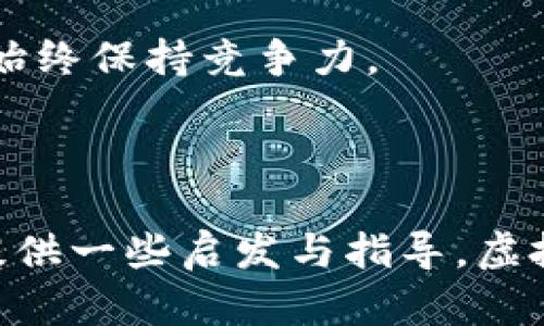 虚拟币发行的权利与挑战：如何迈出成功的第一步？

虚拟币, 自发行, 加密货币, 区块链/guanjianci

虚拟币的魅力与意义
随着区块链技术的飞速发展，虚拟币已经不仅仅是一个技术词汇，而是逐渐走进了普通人的生活。当人们谈论比特币、以太坊时，背后蕴藏的是对未来金融生态的幻想与期待。发行自己的虚拟币，不仅能让参与者获取丰富的经济收益，也可以实现个人或团队的价值主张，构建独特的社区文化。

为何选择自发行虚拟币？
自发行虚拟币的原因多种多样。首先，创业者可以通过发行虚拟币来为项目筹集资金，这一过程被称为首次代币发行（ICO）。相比传统融资方式，虚拟币的发行往往具有更低的门槛，使得创业者能够吸引到更多的投资者。其次，随着互联网的发展，越来越多的人习惯于在线交易，而虚拟币恰好提供了这种便捷的支付方式。不论是因为想要参与到潮流中来，还是对技术的推崇，自发行虚拟币成为了许多人的选择。

从构想到现实：制定发行计划
在决定发行虚拟币之前，明确项目的目标和愿景至关重要。首先，你需要定义你的币种将要解决的问题，明确市场需求。接着，开始制定一份详尽的计划书，其中要包括技术开发、市场推广、用户获取等各个方面的策略。
务必要清晰你的目标受众是谁，关注此类虚拟币的用户，是否具备一定的投资能力和技术素养。市场调研是十分必要的环节，通过调查你的潜在用户，来获得他们的反馈和建议，进而完善你的白皮书。

选择合适的技术平台
在确定了项目的目标和市场后，就需要思考技术的实现方案。当前主流的虚拟币运行在区块链技术上，Ethereum（以太坊）、Binance Smart Chain（币安智能链）等都是不错的选择。这些平台提供了建立智能合约的能力，使得虚拟币的发行、转账等功能得以实现。
不同平台的技术特点和费用结构各异，因此需要根据项目的需求和预算来选择合适的平台。同时，确保掌握相关技术知识或组成技术团队，才能更顺利地推动项目进展。

法律合规性的重要性
自发行虚拟币并不是一件简单的事情，法律合规性是不可或缺的一环。不同国家和地区对虚拟币的监管政策各有不同，因此在项目启动前，务必要了解相关法律法规，包括注册要求、税务合规、反洗钱法律等。此外，为了保护投资者的权益，项目团队需要确保信息透明，制定合理的投资条款。

打造强大的社区
社区是虚拟币成功的关键之一。在发行前期，通过社交媒体、线上论坛、微信群等渠道，积极与潜在用户互动，能够有效提升项目的关注度与认同感。创建一个忠实的用户群体，能够为项目带来更多的持续价值。
定期举办线上线下活动，发布项目进展，倾听用户意见，都可以增加社区的活跃度，吸引更多的潜在投资者。同时，设立激励机制，鼓励社区成员推广项目，令其共同成长，实现共赢。

市场推广与筹集资金
当一切准备就绪，便是推出虚拟币的最佳时机。在市场推广方面，可以利用社交媒体、专业论坛、技术大会等方式，向潜在投资者传达你的理念和价值。在此过程中，可以使用各种形式的内容营销，比如博客文章、视频宣传、线上讲座等，全面展示项目的优势与发展潜力。
ICO也是筹集资金的一种有效方式，要注意合理设置代币的发行价格和总供应量，确保广大投资者能够享受到公正的回报。同时，在筹集资金的过程中，务必要保持透明度，让投资者对整个过程有清晰的了解。

持续发展与迭代
发行虚拟币并不是结束，而是一个新的开始。在之后的发展过程中，需要持续关注市场的变化以及用户的需求。通过持续更新项目计划，推出新功能，调整商业模式，确保项目能够适应市场环境，始终保持竞争力。
另外，定期与社区进行互动，了解他们对项目的反馈，积极回应并调整项目方向，才能够在激烈的市场竞争中立于不败之地。项目的透明与开放将是赢得信任的金钥匙。

总结与展望
自发行虚拟币的道路充满挑战，但只要明确目标、牢记初心、不断创新，便能在这个快速变化的市场中找到自己的一席之地。无论你是刚刚入门的新手，还是已有经验的开发者，希望本文能为你提供一些启发与指导。虚拟币的未来无可限量，这是一场属于勇敢者的冒险，期待每一个玩家都能在这个领域书写自己的传奇故事。