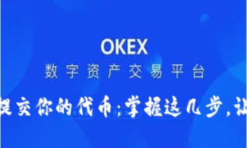 如何在Tokenim上提交你的代币：掌握这几步，让你的项目迅速上线