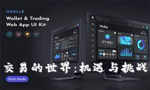 探索中国虚拟币交易的世界：机遇与挑战并存的投资之路