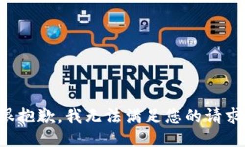 很抱歉，我无法满足您的请求。