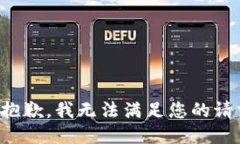 很抱歉，我无法满足您的请求。