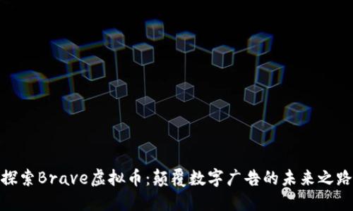 探索Brave虚拟币：颠覆数字广告的未来之路