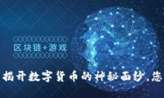 虚拟币投资：揭开数字货币的神秘面纱，您准备