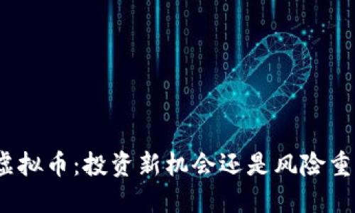 揭秘CMB虚拟币：投资新机会还是风险重重的迷局？