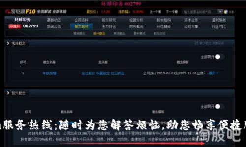 Tokenim服务热线：随时为您解答烦恼，助您畅享便捷服务之旅