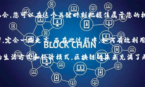   探索TP Token的魅力：解锁区块链的无尽可能性 / 

 guanjianci TP Token, 区块链, 数字货币, 投资机会 /guanjianci 

引言
在如今这个数字化飞速发展的时代，区块链技术和数字资产已经成为了全球金融市场的重要组成部分。TP Token作为一种新兴的数字货币，正在引起越来越多投资者的关注。本文将为您详细探讨TP Token的多种魅力，从其技术背景到市场应用，帮助您更好地理解并把握这一数字资产的潜力。

什么是TP Token？
TP Token是一种基于区块链技术的数字货币，其主要功能在于促进区块链生态系统内的交易和互动。与传统货币相比，TP Token不仅具备去中心化的特点，还提供更优的安全性和透明度。这一数字资产的挂牌上市，象征着科技与金融的完美结合，预示着一个新的金融时代的来临。

TP Token的技术优势
TP Token背后的技术架构让它在功能性和安全性上都显得尤为突出。首先，TP Token利用区块链技术保证每一笔交易的安全性，采用先进的加密算法，确保用户的数据安全无忧。其次，TP Token的智能合约功能为其提供了极大的灵活性，用户可以根据自己的需求设计和实现各种交易协议。

市场应用热点
TP Token的广泛应用领域也是其吸引投资者的重要原因之一。无论是在线购物还是数字资产交易，TP Token都能发挥其独特的优势。例如，在电商平台上，用户可以使用TP Token进行商品购买，享受更快速和更便宜的交易。这种便捷的支付方式不仅提升了用户体验，还推动了商家的销售增长。
此外，在数字艺术和NFT（非同质化代币）领域，TP Token也展现出巨大的潜力。艺术家和创作者们能够通过将作品代币化，直接与买家建立联系，省去中介的费用，从而实现更大的盈利。这种新颖的交易模式正在改变传统经济的运行方式。

投资TP Token的理由
许多人对于TP Token的投资充满期待，这不仅来源于其技术背景，更因其在市场中获得的良好反馈。通过深入研究TP Token的走势和相关数据，投资者可以找到潜在的机会。此外，比起其他数字货币，TP Token的市场波动相对稳定，为中长线投资者提供了一种更为可靠的选择。

风险控制与规避
虽然TP Token展现出丰富的投资机会，但每项投资都有其风险。在关注TP Token的同时，确保了解所有相关风险也是至关重要的。投资者应时刻关注市场动态，合理配置资产，避免因过度投机而导致的资金损失。

结论：拥抱未来的数字金融
TP Token不仅仅是一种数字货币，它代表了未来金融的趋势与发展方向。通过深入了解TP Token的特性、市场应用及投资机会，您可以在这个关键时刻把握住属于您的机遇。在未来，TP Token可能会成为您实现财富增值的一把钥匙。

未来展望
随着区块链技术持续发展，TP Token有可能在全球金融体系中占据一席之地。未来，TP Token若能吸引更多的用户和投资者，定会一路走高。而在此过程中，如何有效利用TP Token的优势，将是摆在每一位用户面前的重要课题。 

不论您是数字货币领域的新手还是老手，TP Token都值得您去深入探索。它所代表的，不仅是一种投资机会，更是一种全新的生活方式和经济模式。区块链的未来充满了无限可能，而TP Token正是打开这扇神秘大门的钥匙之一。 

让我们共同期待，TP Token如何在未来继续绽放光芒，助力更多人实现财富梦想。