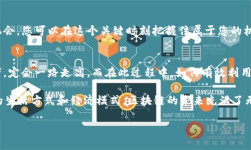   探索TP Token的魅力：解锁区块链的无尽可能性 / 

 guanjianci TP Token, 区块链, 数字货币, 投资机会 /guanjianci 

引言
在如今这个数字化飞速发展的时代，区块链技术和数字资产已经成为了全球金融市场的重要组成部分。TP Token作为一种新兴的数字货币，正在引起越来越多投资者的关注。本文将为您详细探讨TP Token的多种魅力，从其技术背景到市场应用，帮助您更好地理解并把握这一数字资产的潜力。

什么是TP Token？
TP Token是一种基于区块链技术的数字货币，其主要功能在于促进区块链生态系统内的交易和互动。与传统货币相比，TP Token不仅具备去中心化的特点，还提供更优的安全性和透明度。这一数字资产的挂牌上市，象征着科技与金融的完美结合，预示着一个新的金融时代的来临。

TP Token的技术优势
TP Token背后的技术架构让它在功能性和安全性上都显得尤为突出。首先，TP Token利用区块链技术保证每一笔交易的安全性，采用先进的加密算法，确保用户的数据安全无忧。其次，TP Token的智能合约功能为其提供了极大的灵活性，用户可以根据自己的需求设计和实现各种交易协议。

市场应用热点
TP Token的广泛应用领域也是其吸引投资者的重要原因之一。无论是在线购物还是数字资产交易，TP Token都能发挥其独特的优势。例如，在电商平台上，用户可以使用TP Token进行商品购买，享受更快速和更便宜的交易。这种便捷的支付方式不仅提升了用户体验，还推动了商家的销售增长。
此外，在数字艺术和NFT（非同质化代币）领域，TP Token也展现出巨大的潜力。艺术家和创作者们能够通过将作品代币化，直接与买家建立联系，省去中介的费用，从而实现更大的盈利。这种新颖的交易模式正在改变传统经济的运行方式。

投资TP Token的理由
许多人对于TP Token的投资充满期待，这不仅来源于其技术背景，更因其在市场中获得的良好反馈。通过深入研究TP Token的走势和相关数据，投资者可以找到潜在的机会。此外，比起其他数字货币，TP Token的市场波动相对稳定，为中长线投资者提供了一种更为可靠的选择。

风险控制与规避
虽然TP Token展现出丰富的投资机会，但每项投资都有其风险。在关注TP Token的同时，确保了解所有相关风险也是至关重要的。投资者应时刻关注市场动态，合理配置资产，避免因过度投机而导致的资金损失。

结论：拥抱未来的数字金融
TP Token不仅仅是一种数字货币，它代表了未来金融的趋势与发展方向。通过深入了解TP Token的特性、市场应用及投资机会，您可以在这个关键时刻把握住属于您的机遇。在未来，TP Token可能会成为您实现财富增值的一把钥匙。

未来展望
随着区块链技术持续发展，TP Token有可能在全球金融体系中占据一席之地。未来，TP Token若能吸引更多的用户和投资者，定会一路走高。而在此过程中，如何有效利用TP Token的优势，将是摆在每一位用户面前的重要课题。 

不论您是数字货币领域的新手还是老手，TP Token都值得您去深入探索。它所代表的，不仅是一种投资机会，更是一种全新的生活方式和经济模式。区块链的未来充满了无限可能，而TP Token正是打开这扇神秘大门的钥匙之一。 

让我们共同期待，TP Token如何在未来继续绽放光芒，助力更多人实现财富梦想。