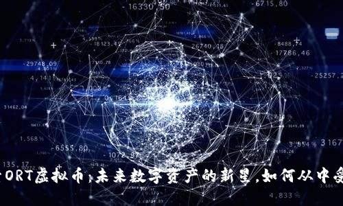 探索ORT虚拟币：未来数字资产的新星，如何从中受益？