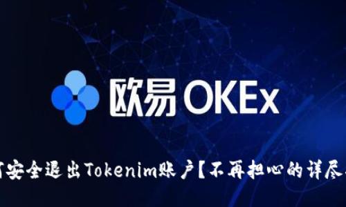 如何安全退出Tokenim账户？不再担心的详尽指南