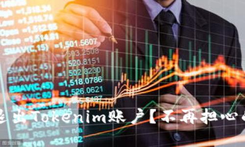 如何安全退出Tokenim账户？不再担心的详尽指南