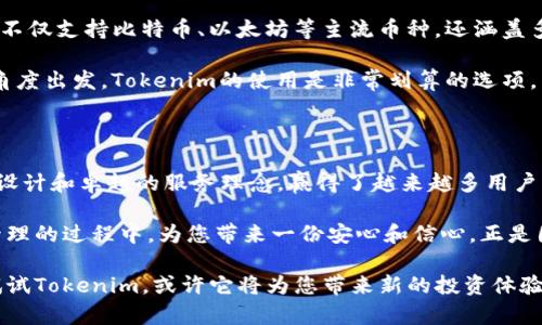   揭开硬件冷钱包的神秘面纱：Tokenim是否是您安全数字资产的最佳选择？ / 

 guanjianci 硬件冷钱包, Tokenim, 数字资产安全, 加密货币存储 /guanjianci 

什么是硬件冷钱包？

在当今数字货币投资日益普及的时代，安全问题显得尤为重要。投资者们不仅需要追踪市场动态，更需要关注如何安全地存储和管理自己的资产。此时，硬件冷钱包作为一种安全存储解决方案逐渐进入人们的视野。它通过将私钥存储在物理设备上，有效保护用户的数字资产，防止黑客的攻击和网络漏洞的风险。硬件冷钱包与热钱包的最大区别在于，前者并不直接连入互联网，这样大大减少了资产被盗的风险。

Tokenim硬件冷钱包概述

其中，Tokenim作为市场上新兴的硬件冷钱包产品之一，其性能与设计引起了越来越多人的关注。Tokenim硬件钱包以用户友好的界面、坚固的安全设计和高效的数字资产管理功能而受到青睐。使用Tokenim，用户可以轻松地进行各种加密货币的存储和管理，甚至支持多种不同的币种，便于资产的统筹安排。

为何选择Tokenim？

选择Tokenim不仅是因为其安全性，还因为其提供的便利性。对于初入加密货币领域的新手而言，Tokenim的操作界面友好，易于上手。而对于有经验的投资者，Tokenim则带来了更多的自定义和管理功能，使其能够更好地满足不同层次用户的需求。

从设计的角度来看，Tokenim硬件冷钱包不仅外观现代，而且便携性极高。其小巧的体积和轻便的重量，非常适合随身携带。这意味着用户可以在外出时轻松访问自己的数字资产，不再依赖于电脑或手机的热钱包。但与此同时，Tokenim的防水、防摔设计又确保了钱包在面对各种恶劣环境时的耐用性，极大地提高了产品的实用性。

Tokenim的安全功能

硬件冷钱包最重要的特性之一就是安全性，而Tokenim在这方面做得尤为出色。首先，Tokenim采用了一系列高级加密技术，确保用户的私钥始终以加密的形式存储。即便是钱包设备被盗，盗贼也无法获取用户的私钥，从而不会对用户的资产造成威胁。

此外，Tokenim提供双重认证和多种备份方案。用户可以选择设置密码、指纹识别等多重保护措施，进一步加强钱包的安全保障。这对于那些拥有较大资产的用户而言，显得尤为重要。一旦某种认证方式失效，用户仍有其他保护手段来保障自己的资金安全。

用户体验：轻松管理资产

使用Tokenim，不仅可以确保安全，更可以享受轻松的资产管理体验。其内置的管理系统可以支持多种数字货币的存储和转换，用户只需简单操作，即可完成资产转移。无论是进行转账还是查看余额，Tokenim都能快速响应，大大提升了用户的操作效率。

同时，用户在体验过程中不会感到繁琐的步骤和复杂的选项。Tokenim采用的简约设计使得每一项功能都直观明了，即便是刚接触数字货币的新人，也能在短时间内掌握钱包的使用。这种友好的用户体验，让Tokenim迅速在众多冷钱包产品中脱颖而出。

常见疑问解答

在选择任何加密货币产品时，用户常常会有一些疑问和顾虑。关于Tokenim，也有许多用户提出了相应的问题。首先，有人关心Tokenim是否支持所有主流的加密货币。实际上，Tokenim不仅支持比特币、以太坊等主流币种，还涵盖多种山寨币，用户可以根据自己的需求自由选择。

其次，有人关注用Tokenim的费用。需要指出的是，虽然硬件钱包需要一次性购买的成本，但在长远来看，相较于频繁的交易所提取费用，使用Tokenim能节省更多成本。因此，从投资的角度出发，Tokenim的使用是非常划算的选项。

总结：Tokenim值得尝试

通过上述分析，我们不难发现，Tokenim不仅在安全性、用户体验等方面表现不俗，更在多样化的服务中体现了其优越性。作为硬件冷钱包市场的后起之秀，Tokenim凭借其独特的硬件设计和卓越的服务理念，赢得了越来越多用户的青睐。

无论您是刚踏入加密货币世界的新手，还是在数字资产领域中早已寻找到投资机会的老手，Tokenim无疑是您不容错过的一个选择。它不仅能为您提供安全和便利，更能在数字资产管理的过程中，为您带来一份安心和信心。正是因为这样，Tokenim被视为智能投资者的理想伴侣，帮助您在复杂的市场中掌握自己的财务未来。

尽管市场上还有其他许多硬件冷钱包供应商，Tokenim以其独特的优势和用户好评的反馈为基石，正逐渐成为数字资产安全存储的热门选择。如果您正在考虑购买硬件冷钱包，不妨试试Tokenim，或许它将为您带来新的投资体验。