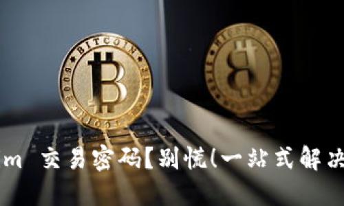 忘记 Tokenim 交易密码？别慌！一站式解决方案在这里！