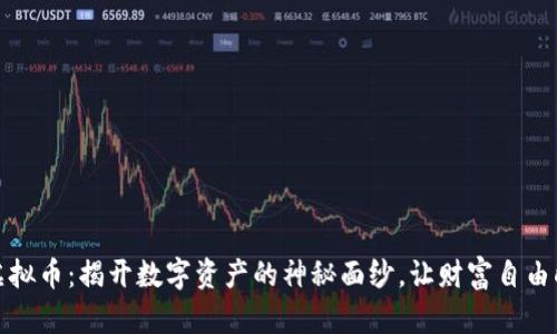 10位数虚拟币：揭开数字资产的神秘面纱，让财富自由触手可及！