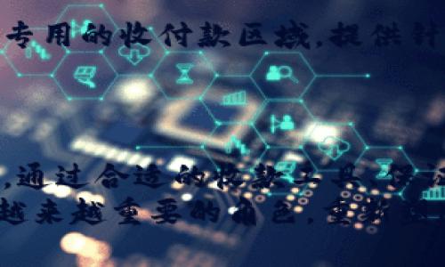 baioti如何在线下安全、便捷地收取虚拟币：你的终极指南/baioti  
虚拟币, 线下交易, 收款方式, 安全指南/guanjianci  

引言：虚拟币的普及与线下交易  
随着区块链技术和加密货币的不断发展，虚拟币已经逐渐走进了人们的日常生活。越来越多的人开始接受虚拟币作为交易工具，尤其是在一些购物、服务和娱乐领域。而线下收取虚拟币则成为了商家和消费者一种新的互动方式。本文将探讨如何在线下安全且便捷地收取虚拟币，同时提供一些实用的建议和技巧，帮助你更好地理解这个新兴的市场。  

理解虚拟币的基础知识  
要想顺利进行线下收虚拟币的交易，首先需要了解虚拟币的基本概念。虚拟币，是指仅以数字形式存在的货币，并不与任何实物资产直接挂钩。比特币、以太坊等都是著名的虚拟币，它们通过区块链技术实现去中心化，确保交易的透明性和安全性。  
这些币种的价值波动剧烈，受市场供需、技术进步以及政策环境等多方面因素影响。因此，在参与交易时，了解这些加密货币的特性是一项不可或缺的基础知识。  

线下收币的必要性  
可能你会问，为什么要在线下收取虚拟币？答案很简单：这是对新兴支付方式的一种尝试和接纳。在面对日渐普及的数字货币时代，商家如果不跟上趋势，可能会错失一部分顾客的支持和交易。例如，一些年轻消费群体更倾向于使用虚拟币进行消费，因为他们对这种数字化的金融工具更加熟悉。  

选择合适的收款工具  
在开始线下收取虚拟币之前，你首先需要选择合适的收款工具。这些工具可以是二维码支付、数字钱包或自动取款机等。采用二维码收款的方式越来越普遍，只需生成对应的二维码，顾客使用自己的数字钱包扫描即可完成付款。这不仅便捷，也减少了现金交易中的找零问题。  
此外，数字钱包的选择也非常重要。市面上有众多种类的钱包软件，各有特点。某些钱包软件不仅支持多种虚拟币，还提供了良好的安全性能，能够帮助你保护资产安全。因此，在选择时，一定要进行详细对比，确保选用一款声誉良好的数字钱包。  

保证交易安全性  
交易安全性是线下收取虚拟币过程中最为重要的一环。由于虚拟币交易的不可逆性，一旦发生错误，资金将无法恢复。为了提高安全性，建议你遵循以下几点：首先，始终保持私钥的安全，不要将其分享给他人；其次，定期更新密码并启用双重认证，以防止账户被盗。  
同时，在完成交易后，务必确认对方的付款信息和到账情况，随着区块链交易的性质，确认款项已到账十分关键。尤其是在交易过程中，应当仔细核实付款信息，以确保交易安全。  

线下收币的法律法规  
虽然虚拟币的使用逐渐被接受，但在不同国家和地区，对于虚拟币的法律法规仍然存在差异。在进行线下收虚拟币交易之前，务必要了解当地的相关政策，确保你的交易行为合规。某些地区可能对虚拟币交易征收税款，或限制其使用，因此了解这些信息将帮助你避免未来的法律风险。  

打造良好的消费体验  
线下收取虚拟币不仅仅是交易行为，它同样也是增强顾客体验的一种方式。商家可以通过提升顾客在使用虚拟币支付时的体验，吸引更多顾客光临。可以考虑设置专用的收付款区域，提供针对虚拟币支付的优惠，或者组织关于虚拟币的主题活动。  
此外，商家还可以通过社交平台传播关于虚拟币的知识，教育顾客如何安全、便捷地进行支付，从而增强信任感，这将有助于推动线上线下的共同发展。  

总结与展望  
随着越来越多的人开始接触虚拟币，线下收取虚拟币这种新兴的支付方式将不断得到推广。在此过程中，商家和消费者都需保持警惕，确保交易的安全性和合法性。通过合适的收款工具、保证交易安全以及了解法律法规，我们可以更好地应对未来数字经济带来的机遇与挑战。  
在未来，虚拟币的应用场景将越来越丰富。无论是线上商店，还是线下商家，都有机会通过虚拟币拓展自己的业务范围。毫无疑问，虚拟币将会在我们的生活中扮演越来越重要的角色，重新塑造我们对财富、交易和价值的认知。