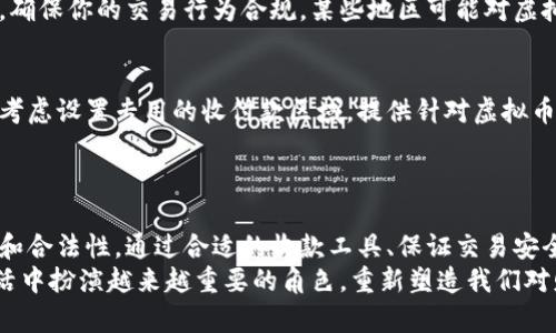 baioti如何在线下安全、便捷地收取虚拟币：你的终极指南/baioti  
虚拟币, 线下交易, 收款方式, 安全指南/guanjianci  

引言：虚拟币的普及与线下交易  
随着区块链技术和加密货币的不断发展，虚拟币已经逐渐走进了人们的日常生活。越来越多的人开始接受虚拟币作为交易工具，尤其是在一些购物、服务和娱乐领域。而线下收取虚拟币则成为了商家和消费者一种新的互动方式。本文将探讨如何在线下安全且便捷地收取虚拟币，同时提供一些实用的建议和技巧，帮助你更好地理解这个新兴的市场。  

理解虚拟币的基础知识  
要想顺利进行线下收虚拟币的交易，首先需要了解虚拟币的基本概念。虚拟币，是指仅以数字形式存在的货币，并不与任何实物资产直接挂钩。比特币、以太坊等都是著名的虚拟币，它们通过区块链技术实现去中心化，确保交易的透明性和安全性。  
这些币种的价值波动剧烈，受市场供需、技术进步以及政策环境等多方面因素影响。因此，在参与交易时，了解这些加密货币的特性是一项不可或缺的基础知识。  

线下收币的必要性  
可能你会问，为什么要在线下收取虚拟币？答案很简单：这是对新兴支付方式的一种尝试和接纳。在面对日渐普及的数字货币时代，商家如果不跟上趋势，可能会错失一部分顾客的支持和交易。例如，一些年轻消费群体更倾向于使用虚拟币进行消费，因为他们对这种数字化的金融工具更加熟悉。  

选择合适的收款工具  
在开始线下收取虚拟币之前，你首先需要选择合适的收款工具。这些工具可以是二维码支付、数字钱包或自动取款机等。采用二维码收款的方式越来越普遍，只需生成对应的二维码，顾客使用自己的数字钱包扫描即可完成付款。这不仅便捷，也减少了现金交易中的找零问题。  
此外，数字钱包的选择也非常重要。市面上有众多种类的钱包软件，各有特点。某些钱包软件不仅支持多种虚拟币，还提供了良好的安全性能，能够帮助你保护资产安全。因此，在选择时，一定要进行详细对比，确保选用一款声誉良好的数字钱包。  

保证交易安全性  
交易安全性是线下收取虚拟币过程中最为重要的一环。由于虚拟币交易的不可逆性，一旦发生错误，资金将无法恢复。为了提高安全性，建议你遵循以下几点：首先，始终保持私钥的安全，不要将其分享给他人；其次，定期更新密码并启用双重认证，以防止账户被盗。  
同时，在完成交易后，务必确认对方的付款信息和到账情况，随着区块链交易的性质，确认款项已到账十分关键。尤其是在交易过程中，应当仔细核实付款信息，以确保交易安全。  

线下收币的法律法规  
虽然虚拟币的使用逐渐被接受，但在不同国家和地区，对于虚拟币的法律法规仍然存在差异。在进行线下收虚拟币交易之前，务必要了解当地的相关政策，确保你的交易行为合规。某些地区可能对虚拟币交易征收税款，或限制其使用，因此了解这些信息将帮助你避免未来的法律风险。  

打造良好的消费体验  
线下收取虚拟币不仅仅是交易行为，它同样也是增强顾客体验的一种方式。商家可以通过提升顾客在使用虚拟币支付时的体验，吸引更多顾客光临。可以考虑设置专用的收付款区域，提供针对虚拟币支付的优惠，或者组织关于虚拟币的主题活动。  
此外，商家还可以通过社交平台传播关于虚拟币的知识，教育顾客如何安全、便捷地进行支付，从而增强信任感，这将有助于推动线上线下的共同发展。  

总结与展望  
随着越来越多的人开始接触虚拟币，线下收取虚拟币这种新兴的支付方式将不断得到推广。在此过程中，商家和消费者都需保持警惕，确保交易的安全性和合法性。通过合适的收款工具、保证交易安全以及了解法律法规，我们可以更好地应对未来数字经济带来的机遇与挑战。  
在未来，虚拟币的应用场景将越来越丰富。无论是线上商店，还是线下商家，都有机会通过虚拟币拓展自己的业务范围。毫无疑问，虚拟币将会在我们的生活中扮演越来越重要的角色，重新塑造我们对财富、交易和价值的认知。