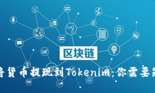 如何轻松将货币提现到Tokenim：你需要知道的一切