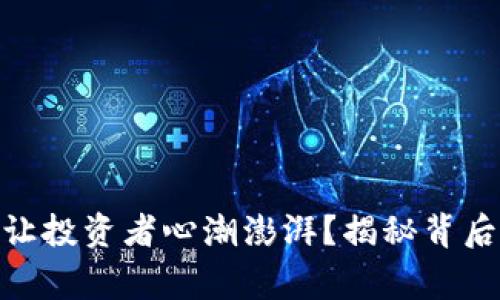 为什么SRN虚拟币让投资者心潮澎湃？揭秘背后的故事与未来潜力