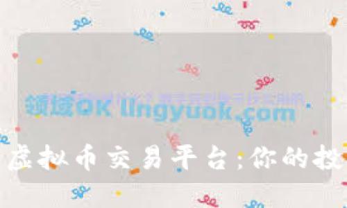 探索国内虚拟币交易平台：你的投资新机会