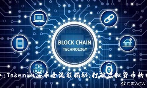 轻松上手：Tokenim买币全流程揭秘，打破虚拟货币的神秘面纱