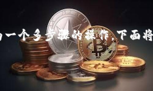 在加密货币交易中，将Tokenim的ETH（以太坊）转化为人民币的过程可以理解为一个多步骤的操作。下面将详细介绍这个过程，包括相关操作平台、注意事项，以及如何确保交易的安全性。

如何安全地将Tokenim的ETH转为人民币？
