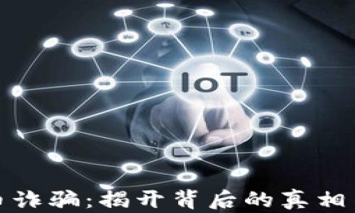 
广西虚拟币诈骗：揭开背后的真相与防范之道