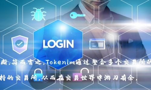   探索Tokenim——支持哪些交易所你必须知道的秘密！ / 

 guanjianci Tokenim, 交易所, 支持, 加密货币 /guanjianci 

引言：解锁Tokenim的秘密
随着数字货币市场的蓬勃发展，越来越多的用户开始关注各种交易平台。其中，Tokenim以其独特的交易方式和支持的多样交易所而受到热捧。如果你对Tokenim和它支持的交易所有兴趣，那么你来对地方了！今天就让我们揭开它的神秘面纱，探索一下它所支持的主要交易所，看看你能从中获得哪些好处。

Tokenim简介
Tokenim是一种新兴的加密货币交易平台，致力于为用户提供更为高效、安全和便捷的交易体验。作为一个智能合约平台，Tokenim允许用户在其上进行多种加密资产的交易。Tokenim的目标是让用户可以轻松接入各种加密资产，并通过整合多个交易所，实现更好的流动性和交易效率。

Tokenim支持的主要交易所
Tokenim并不是单一的交易平台，而是一个生态系统，整合了多个主流的加密货币交易所。以下是一些Tokenim支持的重要交易所：

ul
    listrong币安（Binance）:/strong 作为全球最大的加密货币交易所之一，币安提供了丰富的交易选项和各类加密资产。Tokenim整合币安的流动性，让用户享受更加低廉的交易手续费。/li
    
    listrong火币网（Huobi）:/strong 火币网在行业内享有很高的声誉，其用户界面友好，交易量巨大。Tokenim对接火币网给用户提供了更多的交易机会。/li
    
    listrongOKEx:/strong 作为一个全面的加密交易平台，OKEx为用户提供现货和衍生品交易。通过Tokenim，用户能够在OKEx的基础上进行更便捷的资产管理。/li
    
    listrongKraken:/strong 这是一个以安全闻名的交易所，支持多种法币交易。Tokenim与Kraken的合作，使得用户可以更加方便地进行跨国交易。/li
/ul

如何选择适合你的交易所？
每个交易所都有其独特的优势，用户在选择合适的平台时，可以考虑以下几个方面：

ul
    listrong手续费:/strong 不同交易所的手续费结构可能存在较大差异。长期来看，低手续费能够节省大量交易成本。/li
    
    listrong流动性:/strong 选择一个流动性高的交易所，能确保在交易时获得更好的价格。/li
    
    listrong安全性:/strong 一定要考虑交易所的安全性，包括是否有保险机制、历史上是否曾经遭遇黑客攻击等。/li
    
    listrong用户体验:/strong 界面友好和操作简便的交易所能提升你的交易体验，减少不必要的操作难度。/li
/ul

Tokenim的优势
选择Tokenim平台进行交易，用户将体验到多种优势。首先，平台整合多个交易所，带来了巨大的流动性，用户在交易时往往能获取更优的价格。其次，Tokenim简化了交易过程，用户只需在一个平台上就能够接入多个交易所的市场，这是传统交易平台难以实现的。

另外，安全性也是Tokenim的一大优势。通过先进的加密技术和完善的风险管理机制，Tokenim为用户提供了一个安全可靠的交易环境。此外，Tokenim还定期进行安全审计，以确保用户的资产安全。

如何开始使用Tokenim？
如果你决定尝试Tokenim，可以按照以下几个步骤开始：

ol
    listrong注册账户:/strong 访问Tokenim的官方网站，填写注册信息，完成账户验证。/li
    
    listrong资金存入:/strong 将你的数字资产转入到Tokenim平台，可以选择连接多个支持的交易所账户。/li
    
    listrong开始交易:/strong 选择你希望交易的加密资产，利用Tokenim的平台功能进行买卖操作。/li
/ol

总结
Tokenim作为一个整合了多个主流交易所的加密货币平台，给用户带来了极大的便利。在选择适合自己的交易所时，可以结合个人需求进行合理判断。简而言之，Tokenim通过整合多个交易所的流动性、安全性和使用便捷性，为每位用户提供了多样化的选择。无论你是新手还是资深投资者，Tokenim都能为你提供一个值得信赖的交易环境。

随着数字货币市场的进一步发展，像Tokenim这样的创新平台将会变得愈发重要。希望通过本文的介绍，能帮助您更好地理解Tokenim以及它所支持的交易所，从而在交易世界中游刃有余。