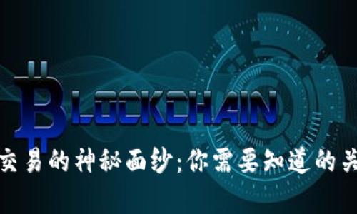 揭开虚拟币交易的神秘面纱：你需要知道的关键短信内容