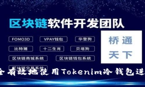 如何安全有效地使用Tokenim冷钱包进行转账？