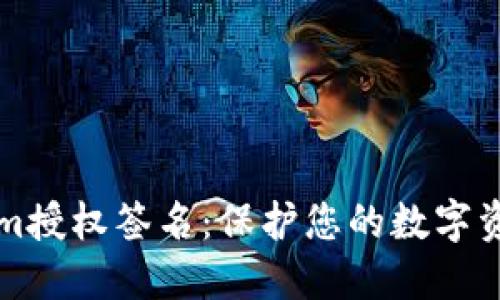 了解Tokenim授权签名：保护您的数字资产安全之道