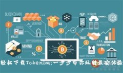 轻松下载Tokenim：一步步带你玩转最安体验