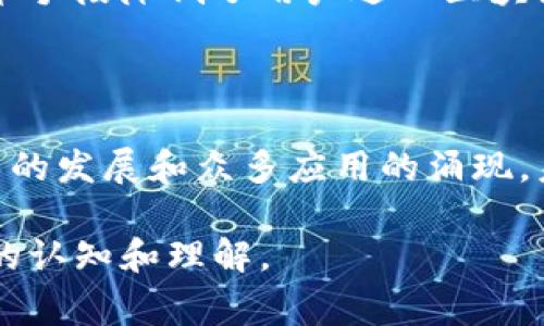 在当前的区块链和去中心化应用（DApp）领域，很多人常常会问：“tokenim是DApp吗？”这个问题的答案并不简单，我们需要全面理解Tokenim的功能及其在区块链中的角色，才能更好地解答这个问题。

Tokenim是什么？

Tokenim是一种基于区块链技术的生态系统，旨在为用户提供管理和交易数字资产的工具。它通常包括但不限于数字钱包、区块链浏览器和数码资产交易平台。Tokenim的本质是利用区块链的不可篡改性和透明性，为用户提供安全可靠的资产管理服务。

DApp的定义与特点

首先，要理解什么是去中心化应用（DApp）。DApp是指运行在去中心化网络上的应用程序，这类应用不受单一实体的控制，而是由智能合约驱动，通常运行在区块链上。DApp具有以下几个特点：

ul
    listrong去中心化：/strongDApp运行在区块链网络上，没有单点故障。/li
    listrong透明性：/strong所有的交易和数据都是公开的，任何人都可以访问。/li
    listrong安全性：/strong由于去中心化和加密技术的应用，DApp在一定情况下可以防止数据篡改和恶意攻击。/li
    listrong激励机制：/strongDApp通常会通过代币激励用户参与。/li
/ul

Tokenim的DApp属性分析

现在回过头来看Tokenim，它能否被视为DApp？从多个角度来审视这个问题，可以发现Tokenim具备DApp的一部分特性，但并不是完整的一体。Tokenim可能采用去中心化的方式运行，使用智能合约进行交易，但如果其核心功能仍依赖于中心化的服务器或平台来支持用户交互和操作，那它就不能完全被归为DApp。

此外，判断Tokenim是否为DApp，还要考虑它的用户体验。DApp通常要求用户具备一定的区块链知识，能够处理私钥和数字资产。如果Tokenim针对普通用户提供了简化的操作流程，使得即便没有区块链理解的用户也能便捷使用，那么其实它在某种程度上也实现了DApp的目标——向大众普及区块链技术。

Tokenim的实际应用场景

Tokenim在市场上可能会有多种应用场景。例如，它可能服务于数字资产的存储、转账、交易等，不同于传统金融服务的高门槛，Tokenim通过技术手段降低了用户进入区块链资产管理的门槛。这样的功能不仅能吸引现有的数字货币爱好者，也能引起传统金融用户的关注。

总结与展望

综上所述，尽管Tokenim具备了DApp的一些特性，但要完全归入这个类别，仍需要考量其去中心化的程度及对用户的友好体验。随着区块链技术的发展和众多应用的涌现，未来的Tokenim可能会进一步发展，向着更高的去中心化程度迈进。这将为用户带来更多的安全性和便利性，同时让DApp的理念更深入人心。

因此，Tokenim是否为DApp，这是一个复杂但又值得深入探讨的话题。随着技术的快速变革，大家也应当保持关注，及时更新对各类区块链应用的认知和理解。