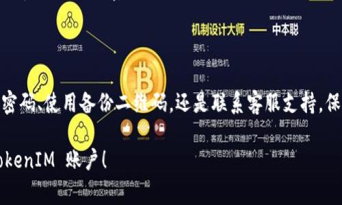 在网络和数字应用中，TokenIM 是一种常用的即时通讯工具。恢复 TokenIM 账户可能是因为您忘记了密码、丢失了设备或者需要找回被误删的信息。下面我将为您提供一些实用的步骤，以帮助您恢复您的 TokenIM 账户。

步骤一：重置密码

如果您忘记了登录 TokenIM 的密码，首先可以尝试重置密码。打开 TokenIM 的登录页面，通常在登录选项附近可以找到“忘记密码？”的链接。点击这个链接后，系统会要求您输入与账户关联的电子邮件地址。这一步很重要，确保输入的邮箱是您之前注册时所使用的。

输入邮箱后，TokenIM 将会发送一封包含密码重置链接的电子邮件。请在邮箱中查找该邮件，并按照邮件中的指引完成密码重置。这种方式通常能够快速、简捷地帮助您恢复登录访问。

步骤二：检查设备

有时候您可能会因为设备丢失或者被遗忘而无法登录 TokenIM。在这种情况下，寻找您的设备是第一步。如果找回了设备，您只需打开 TokenIM 应用，输入账户信息即可访问。如果无法找回设备，可能需要通过其他方式进行账户恢复。

步骤三：使用备份二维码

TokenIM 可能会提供备份二维码的选项。如果您事先生成并保存了这个二维码，您可以使用它来恢复账户。请打开 TokenIM 应用，选择“扫描二维码”选项，找到您之前保存的备份二维码并进行扫描。这个二维码可以让您快速恢复账户，尤其是在需要换设备的时候。

步骤四：联系客服支持

如果以上方法仍然无法帮助您恢复 TokenIM 账户，请联系 TokenIM 客服。提供尽可能多的信息，例如您的账户名、注册邮箱、最近的活动记录等。同时，保持专业，礼貌的态度将大大提高您获得帮助的几率。客服团队能为您提供更专业的指导和解决方案。

步骤五：保护账户安全

一旦您的 TokenIM 账户被恢复，确保您采取了必要的安全措施。启用双重验证是一个不错的选择，这样即使有人获取了您的密码，也难以登录您的账户。此外，定期更改密码，并使用复杂的密码组合来加强账户的安全性。

总结

 TokenIM 账户的恢复过程虽然有时会面临挑战，但通过以上几步，您可以大大提高恢复的成功率。无论是重置密码、使用备份二维码，还是联系客服支持，保持冷静和耐心是非常重要的。记住，在使用即时通讯工具时，保护账户的安全亦是至关重要的。

确保您做好了日常的备份和信息保护，以防止日后的类似问题再次发生。希望这些信息能够帮助您顺利恢复 TokenIM 账户！