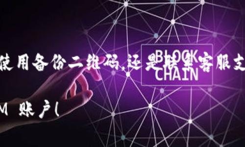 在网络和数字应用中，TokenIM 是一种常用的即时通讯工具。恢复 TokenIM 账户可能是因为您忘记了密码、丢失了设备或者需要找回被误删的信息。下面我将为您提供一些实用的步骤，以帮助您恢复您的 TokenIM 账户。

步骤一：重置密码

如果您忘记了登录 TokenIM 的密码，首先可以尝试重置密码。打开 TokenIM 的登录页面，通常在登录选项附近可以找到“忘记密码？”的链接。点击这个链接后，系统会要求您输入与账户关联的电子邮件地址。这一步很重要，确保输入的邮箱是您之前注册时所使用的。

输入邮箱后，TokenIM 将会发送一封包含密码重置链接的电子邮件。请在邮箱中查找该邮件，并按照邮件中的指引完成密码重置。这种方式通常能够快速、简捷地帮助您恢复登录访问。

步骤二：检查设备

有时候您可能会因为设备丢失或者被遗忘而无法登录 TokenIM。在这种情况下，寻找您的设备是第一步。如果找回了设备，您只需打开 TokenIM 应用，输入账户信息即可访问。如果无法找回设备，可能需要通过其他方式进行账户恢复。

步骤三：使用备份二维码

TokenIM 可能会提供备份二维码的选项。如果您事先生成并保存了这个二维码，您可以使用它来恢复账户。请打开 TokenIM 应用，选择“扫描二维码”选项，找到您之前保存的备份二维码并进行扫描。这个二维码可以让您快速恢复账户，尤其是在需要换设备的时候。

步骤四：联系客服支持

如果以上方法仍然无法帮助您恢复 TokenIM 账户，请联系 TokenIM 客服。提供尽可能多的信息，例如您的账户名、注册邮箱、最近的活动记录等。同时，保持专业，礼貌的态度将大大提高您获得帮助的几率。客服团队能为您提供更专业的指导和解决方案。

步骤五：保护账户安全

一旦您的 TokenIM 账户被恢复，确保您采取了必要的安全措施。启用双重验证是一个不错的选择，这样即使有人获取了您的密码，也难以登录您的账户。此外，定期更改密码，并使用复杂的密码组合来加强账户的安全性。

总结

 TokenIM 账户的恢复过程虽然有时会面临挑战，但通过以上几步，您可以大大提高恢复的成功率。无论是重置密码、使用备份二维码，还是联系客服支持，保持冷静和耐心是非常重要的。记住，在使用即时通讯工具时，保护账户的安全亦是至关重要的。

确保您做好了日常的备份和信息保护，以防止日后的类似问题再次发生。希望这些信息能够帮助您顺利恢复 TokenIM 账户！